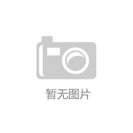 QY球友会体育|北山惠理|亚太科技：公司是全球汽车热管理系统